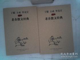 丁聪方成毕克官插图.老舍散文经典 .上下