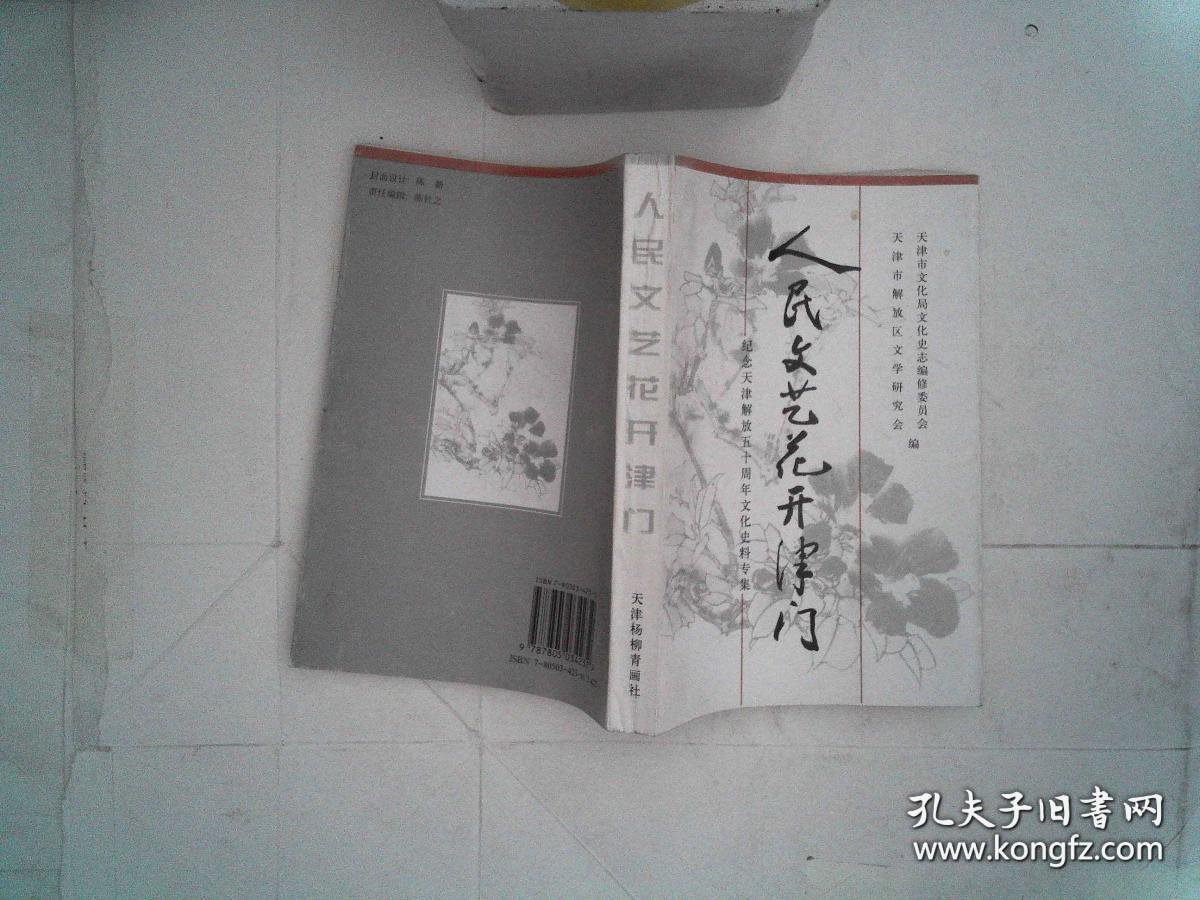 人民文艺花开津门——纪念天津解放五十周年文化史料专集