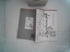 人民文艺花开津门——纪念天津解放五十周年文化史料专集