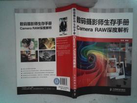 数码摄影师生存手册——Camera RAW深度解析