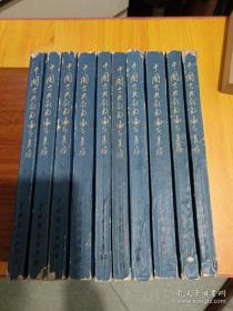 中国古典戏曲论著集成 全10册1959年一版一印