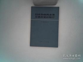 日本自由民主党及其政策的制订