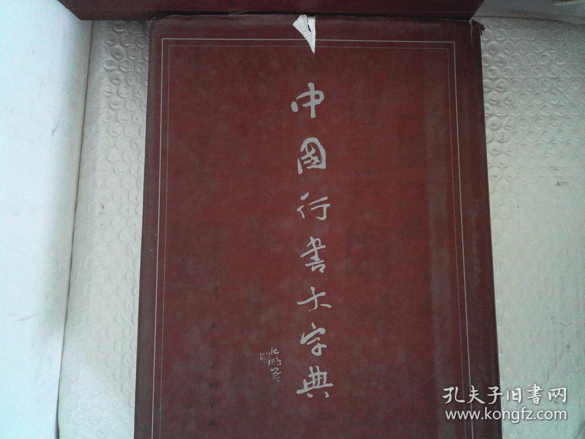 中国行书大字典  (16开精装）