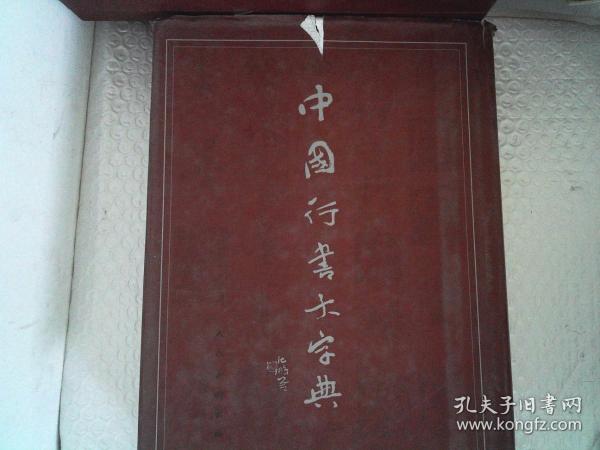 中国行书大字典  (16开精装）