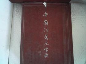 中国行书大字典  (16开精装）