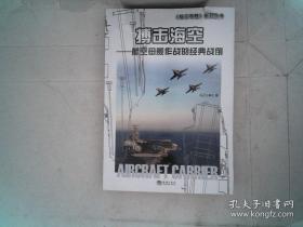 海洋与军事系列丛书·搏击海空：航空母舰作战的经典战例