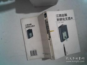 江西出版科研论文选3