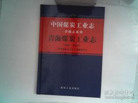 中国煤炭工业志省级志系列----青海煤炭工业志1991--2015