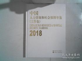 中国人力资源和社会保障年鉴 工作卷 2018 附盘