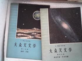 大众天文学 第一分册 地球，月亮，第三分册 恒星宇宙 天文仪器