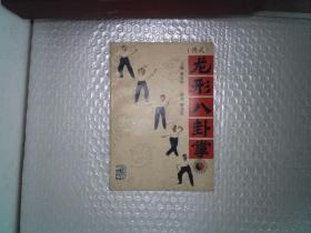 龙形八卦拳（傅式）