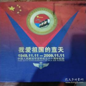 我爱祖国的蓝天——中国人民解放军空军成立六十周年纪念