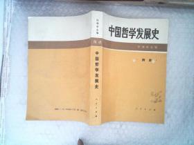 中国哲学发展史（隋唐）