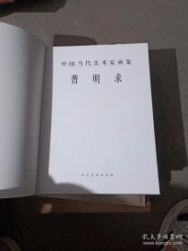 中国当代美术家画集 曹明球