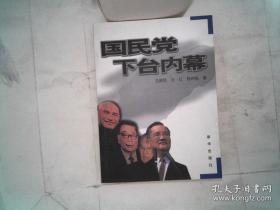 国民党下台内幕