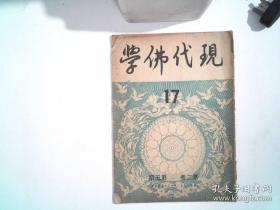 现代佛学1952年第17期