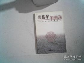 张岱年自选集