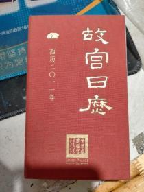 故宫日历【西历2011年，紫禁城建福宫版】