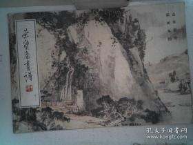 荣宝斋画谱（四十三）