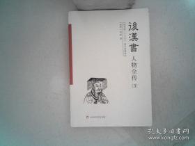 后汉书人物全传 3