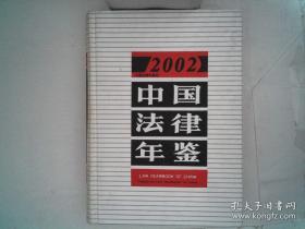 2002中国法律年鉴