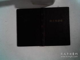 《斯大林传略》 精装本