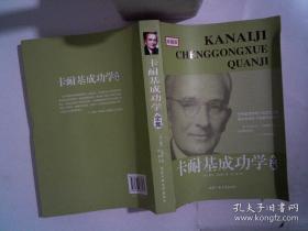 卡耐基成功学全集