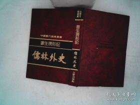 中国历代经典宝库：书生现形记，《儒林外史》