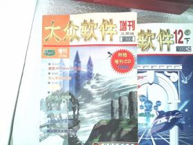 大众软件  1999年（1-12）加一本增刊， 缺5的下册，缺11的下册，