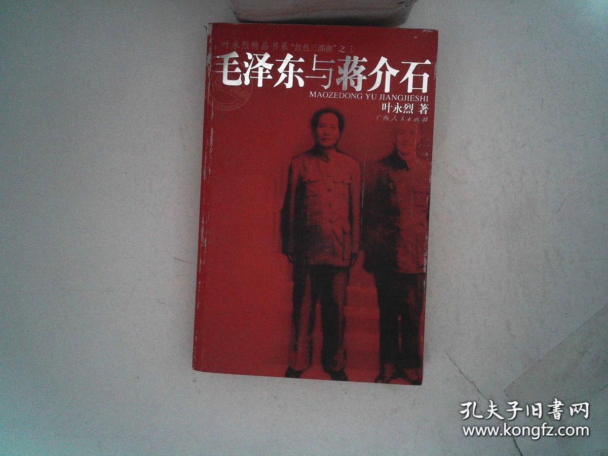 毛泽东与蒋介石
