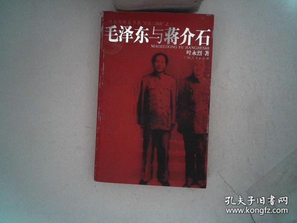 毛泽东与蒋介石