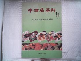 中西名菜点:北京第二届烹饪技术大奖赛精品选