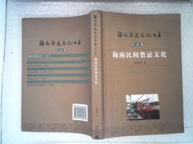 海南民间禁忌文化  社会卷