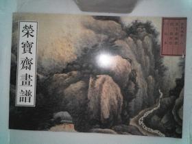 荣宝斋画谱 古代部分 八 （二）山水 龚贤绘