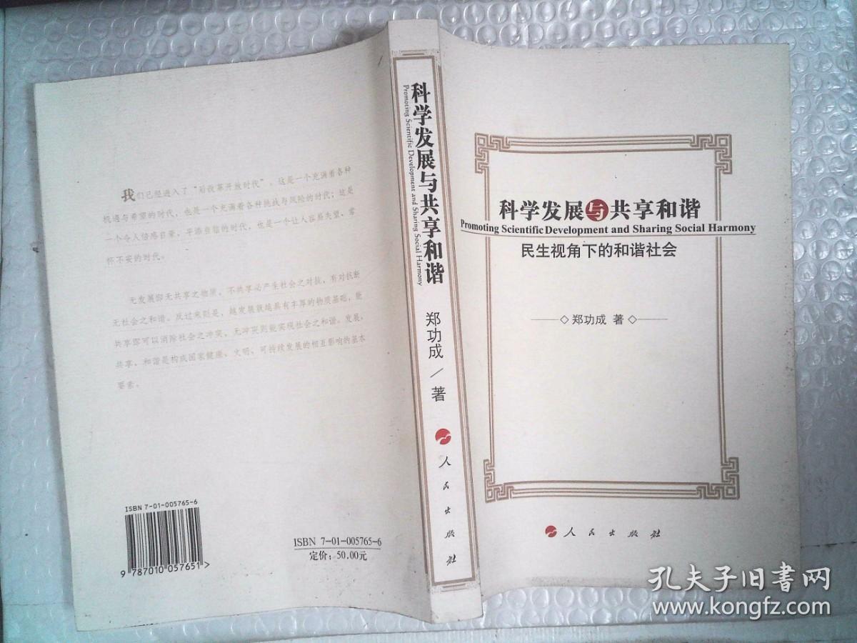 科学发展与共享和谐:民生视角下的和谐社会