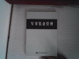 中国军事百科全书 （第二版）学科分册 ；军事装备管理