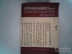 近代外国探险家新疆考古档案史料