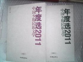 2011中国少数民族文学年度选. 小说卷 : 全2册