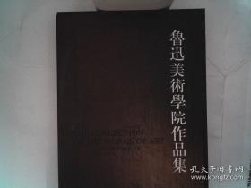 鲁迅美术学院作品集