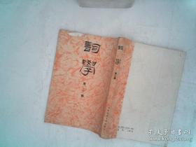 词学 第二辑