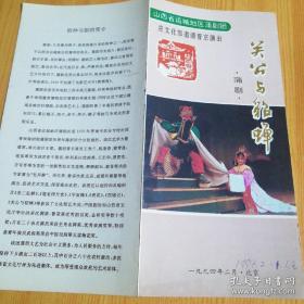 节目单，关公与貂蝉，蒲剧