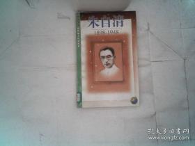 朱自清(1898～1948)