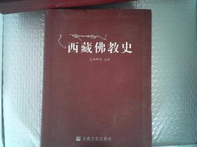 西藏佛教史