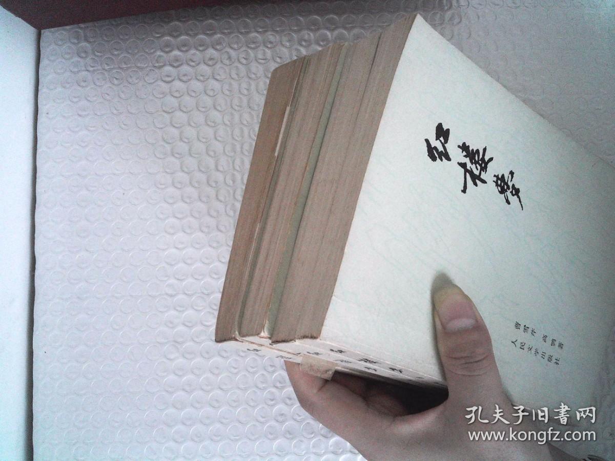 红楼梦（1-4）