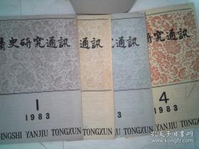 清史研究通讯1983年1-4期