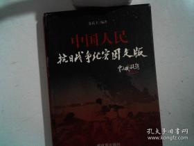 中国人民抗日战争纪实图文版