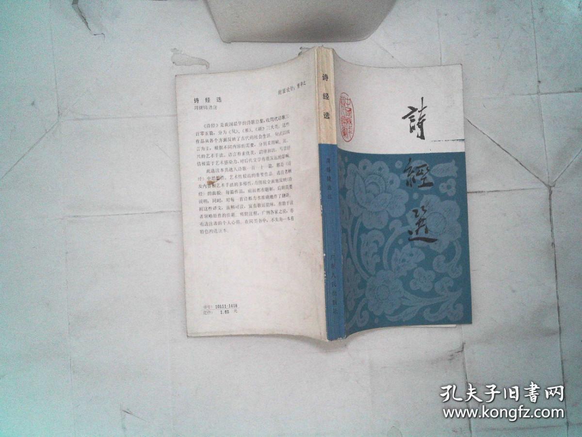 诗经选