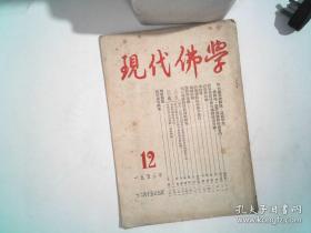 现代佛学1953年第12期