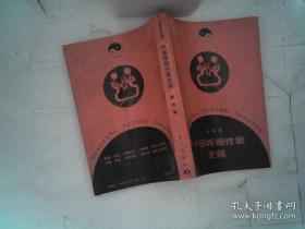 中国婚姻性爱史稿【一版一印】