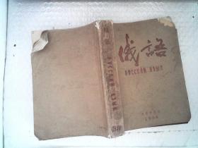 1956年俄语杂志（1-12期）